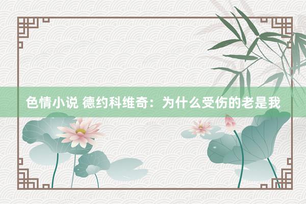 色情小说 德约科维奇：为什么受伤的老是我