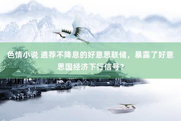色情小说 遴荐不降息的好意思联储，暴露了好意思国经济下行信号？