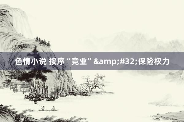 色情小说 按序“竞业”&#32;保险权力